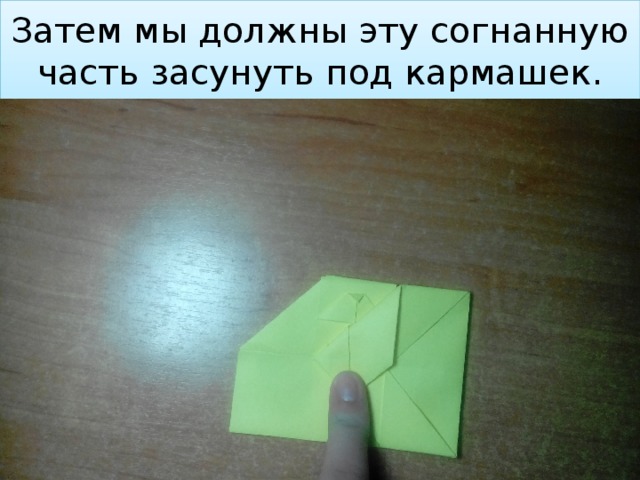 Затем мы должны эту согнанную часть засунуть под кармашек. 