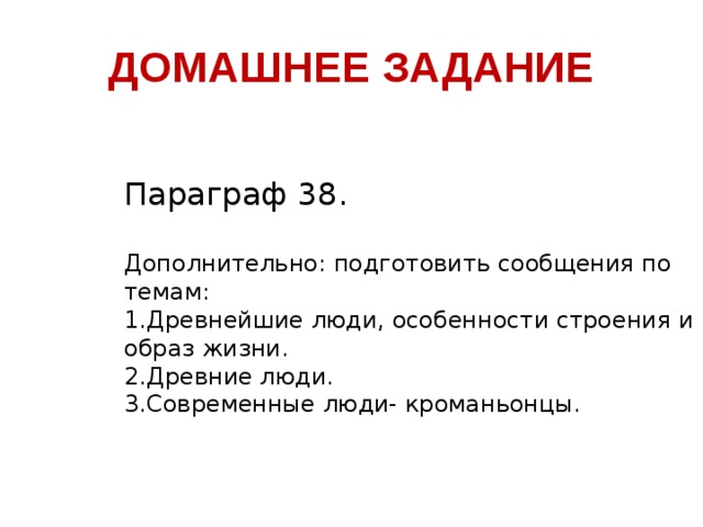 ДОМАШНЕЕ ЗАДАНИЕ Параграф 38. Дополнительно: подготовить сообщения по темам: