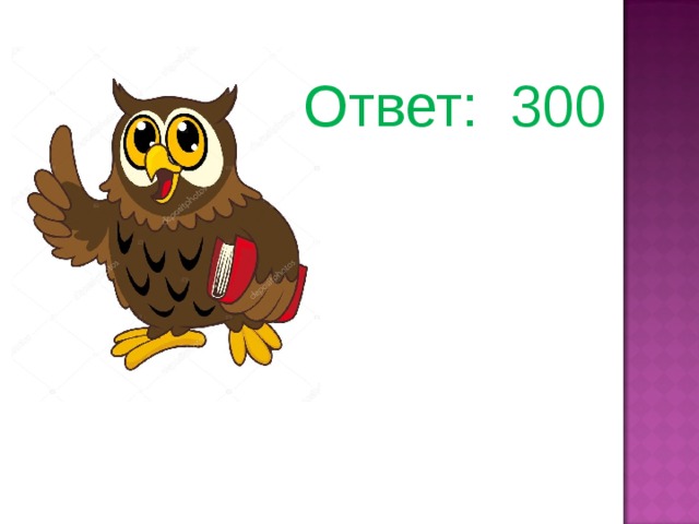  Ответ: 300 