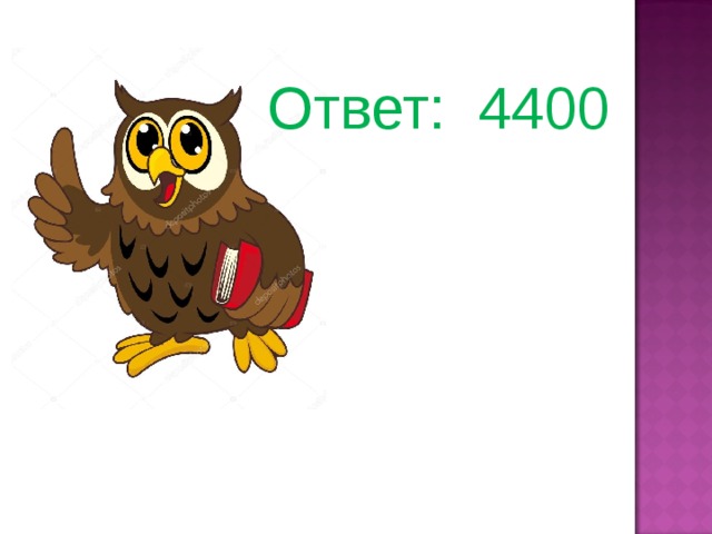  Ответ: 4400 