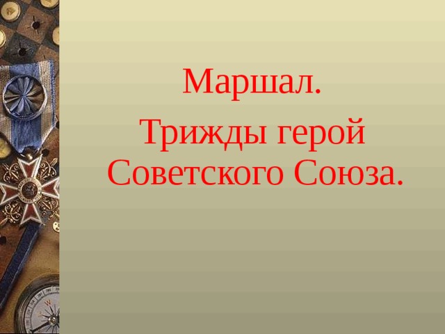 Маршал.  Трижды герой Советского Союза. 