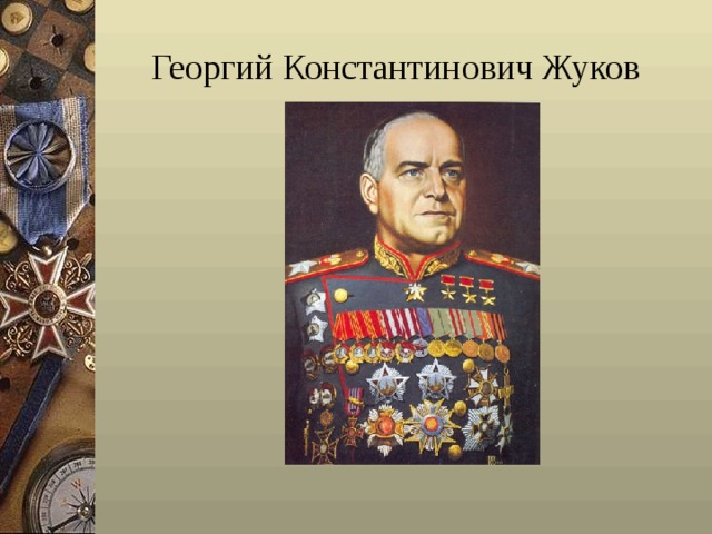 Георгий Константинович Жуков   
