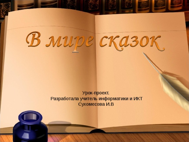 Урок-проект.  Разработала учитель информатики и ИКТ Сухомесова И.В 