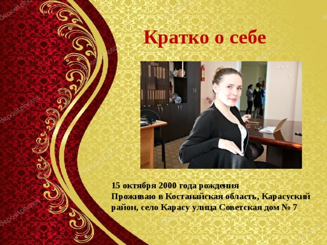 Кратко о себе 15 октября 2000 года рождения Проживаю в Костанайская область, Карасуский район, село Карасу улица Советская дом № 7 