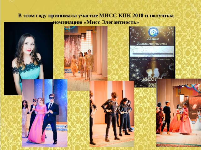 В этом году принимала участие МИСС КПК 2018 и получила номинацию «Мисс Элегантность» 