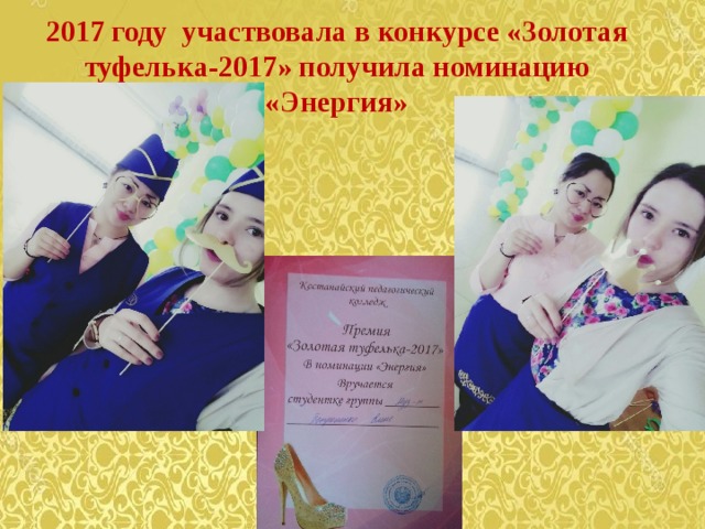 2017 году участвовала в конкурсе «Золотая туфелька-2017» получила номинацию «Энергия» 