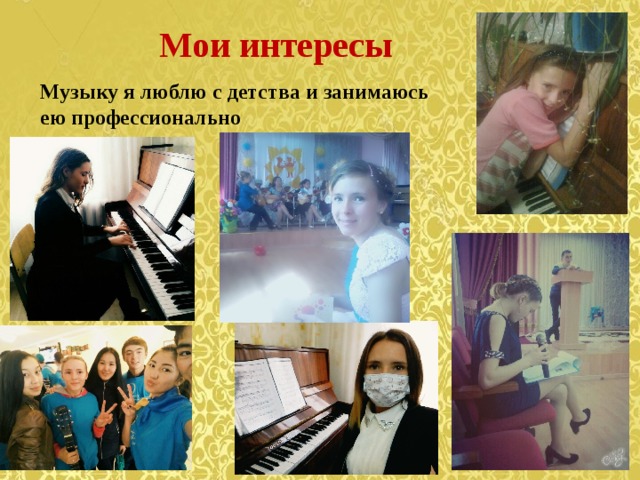 Мои интересы Музыку я люблю с детства и занимаюсь ею профессионально 