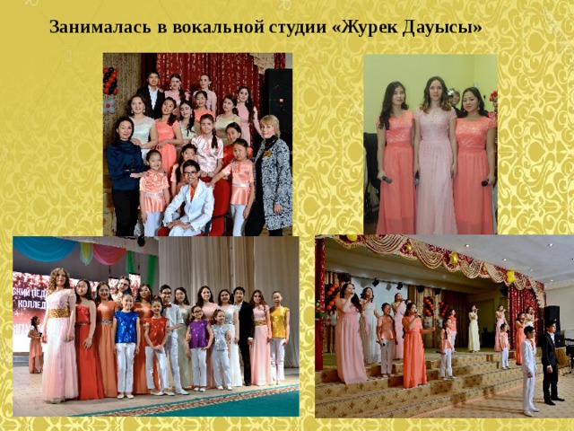 Занималась в вокальной студии «Журек Дауысы» 