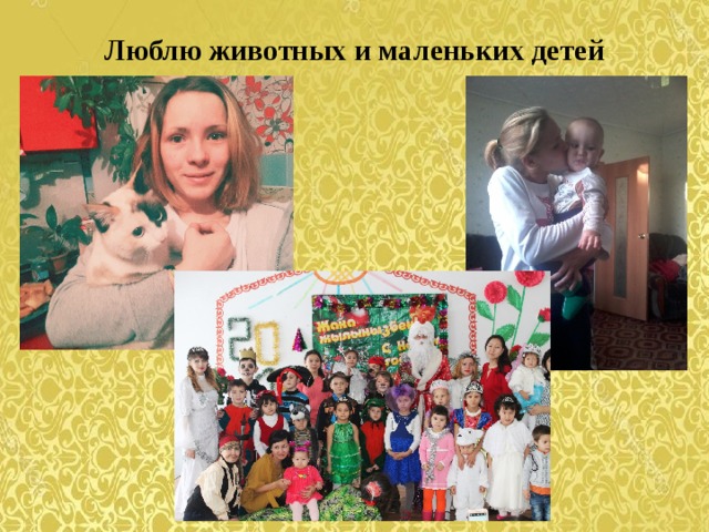 Люблю животных и маленьких детей   