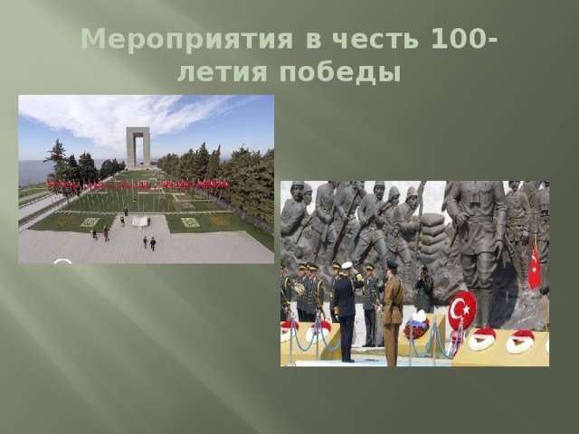 Мероприятия в честь 100-летия победы 