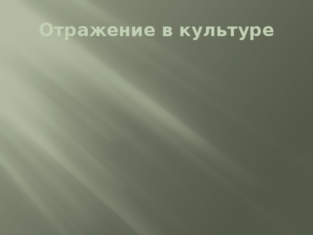 Отражение в культуре 