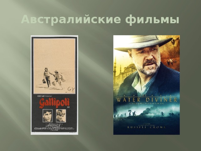 Австралийские фильмы 