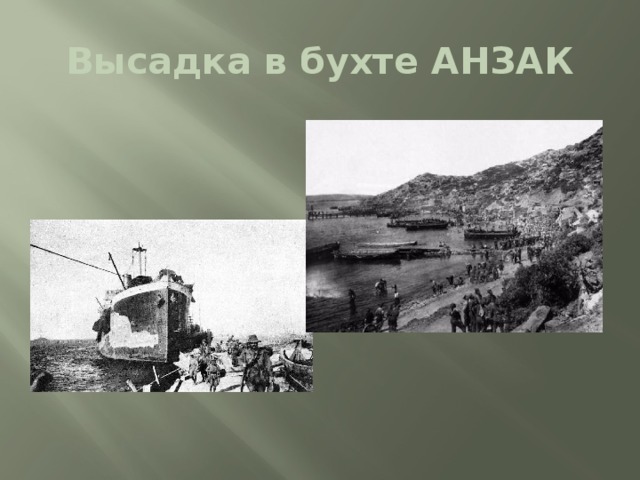 Высадка в бухте АНЗАК 