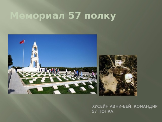 Мемориал 57 полку Хусейн Авни-бей, командир 57 полка. 