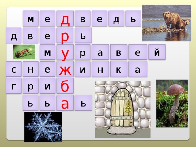 м ь д е в д е в е ь д р е у м а р й в с к и а н е н ж р г б и ь ь ь а 
