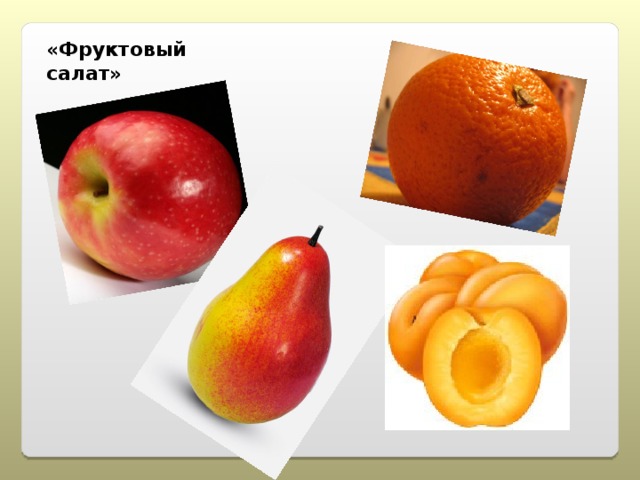 «Фруктовый салат» 