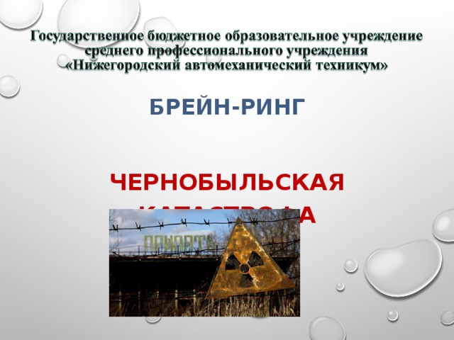  БРЕЙН-РИНГ  ЧЕРНОБЫЛЬСКАЯ КАТАСТРОФА 