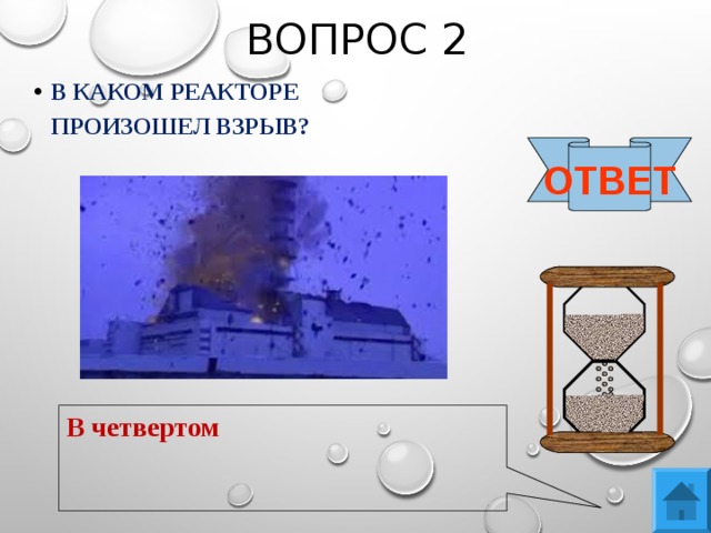 ВОПРОС 2 В КАКОМ РЕАКТОРЕ ПРОИЗОШЕЛ ВЗРЫВ?  ОТВЕТ В четвертом 