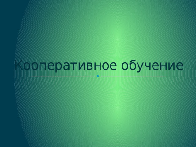 Кооперативное обучение 