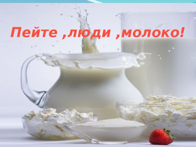 Пейте ,люди ,молоко! 