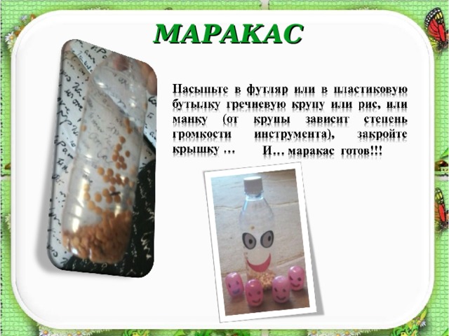 МАРАКАС  