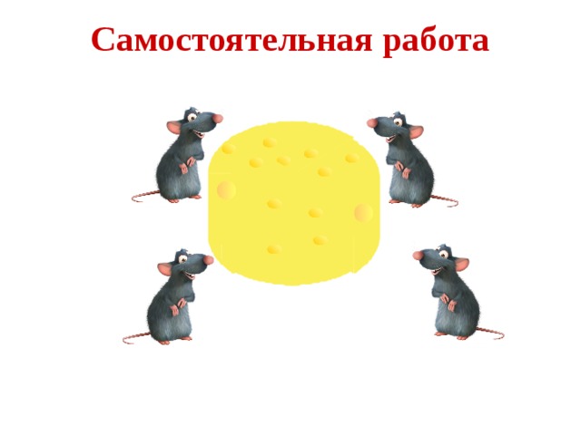 Самостоятельная работа 