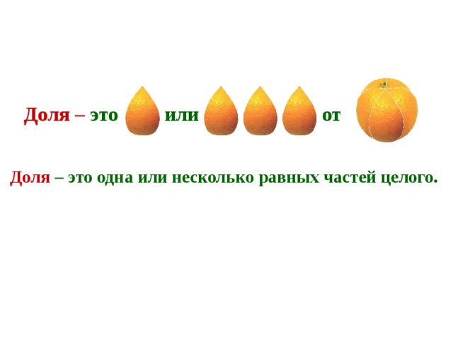Доля – это  или   от  Доля  – это одна или несколько равных частей целого.  