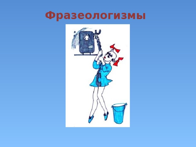 Фразеологизмы 