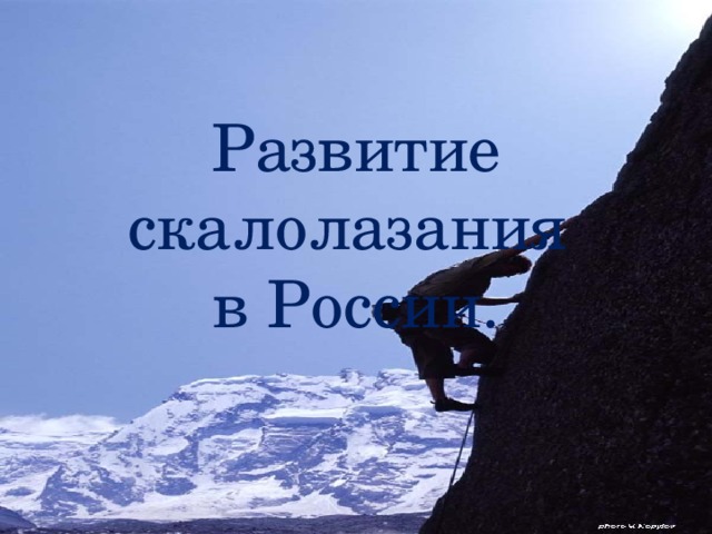 Развитие скалолазания  в России. 