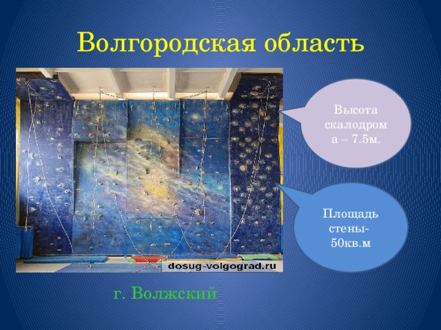 Волгородская область Высота скалодрома – 7.5м. Площадь стены- 50кв.м  г. Волжский  