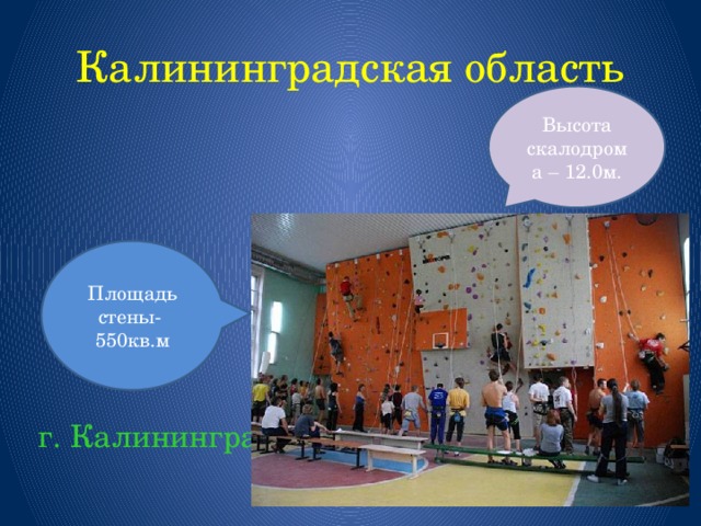 Калининградская область Высота скалодрома – 12.0м. Площадь стены- 550кв.м  г. Калининград 