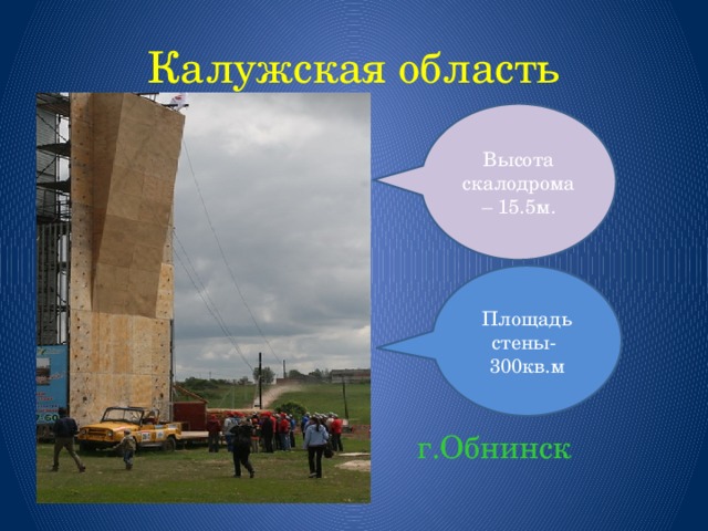 Калужская область Высота скалодрома – 15.5м. Площадь стены- 300кв.м г.Обнинск 