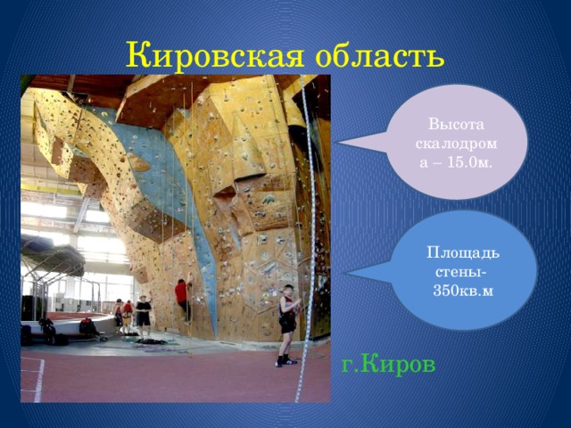 Кировская область Высота скалодрома – 15.0м. Площадь стены- 350кв.м  г.Киров 