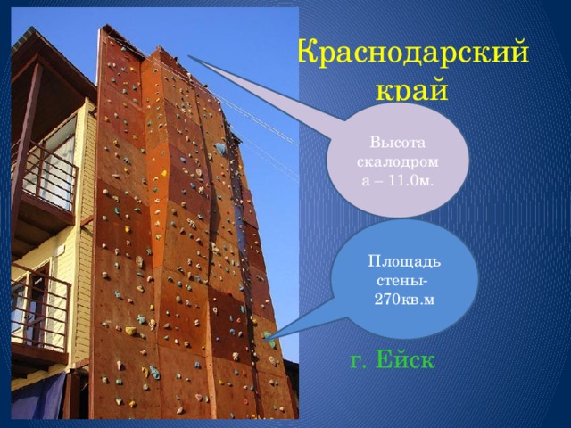 Краснодарский край Высота скалодрома – 11.0м. Площадь стены- 270кв.м  г. Ейск 