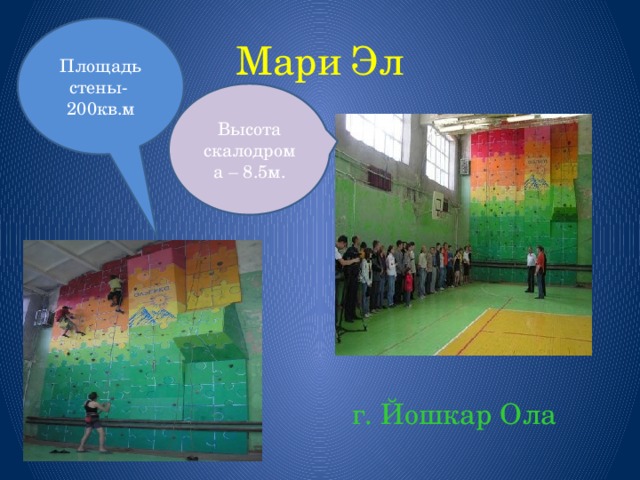 Площадь стены- 200кв.м Мари Эл Высота скалодрома – 8.5м. г. Йошкар Ола 