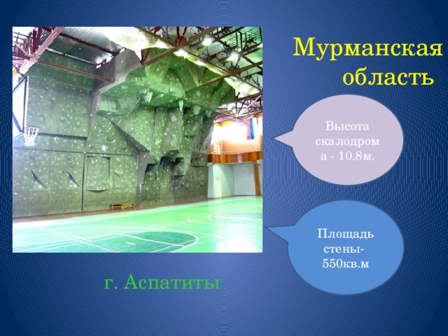 Мурманская область Высота скалодрома - 10.8м. Площадь стены- 550кв.м  г. Аспатиты 