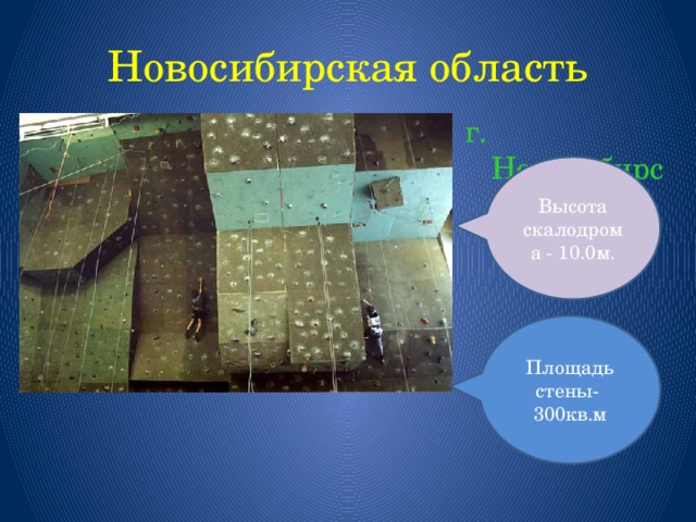 Новосибирская область г. Новосибирск Высота скалодрома - 10.0м. Площадь стены- 300кв.м 