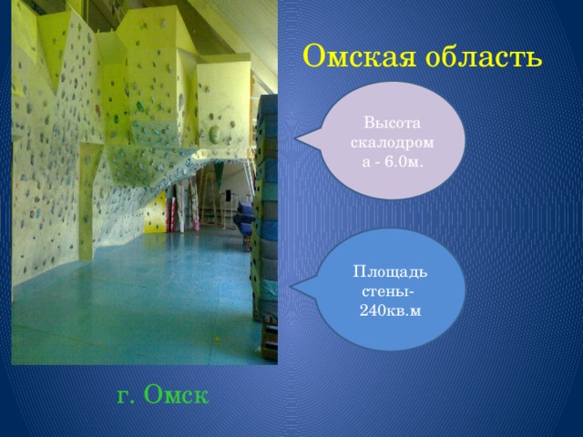 Омская область Высота скалодрома - 6.0м. Площадь стены- 240кв.м  г. Омск 