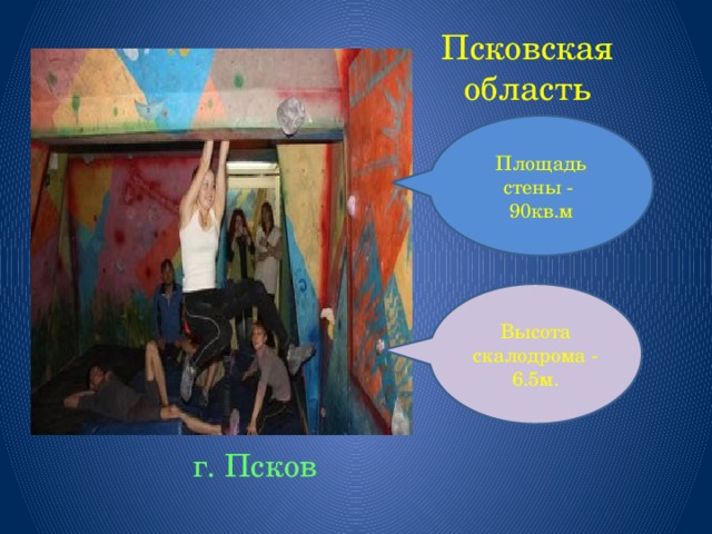 Псковская область Площадь стены - 90кв.м Высота скалодрома - 6.5м.  г. Псков 