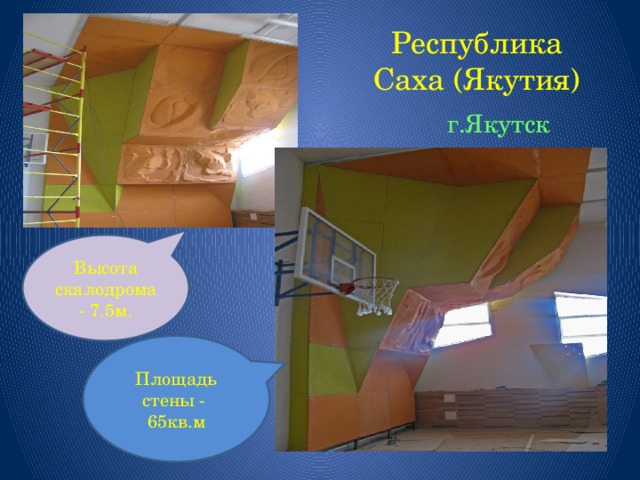 Республика Саха (Якутия)  г.Якутск Высота скалодрома - 7.5м. Площадь стены - 65кв.м  