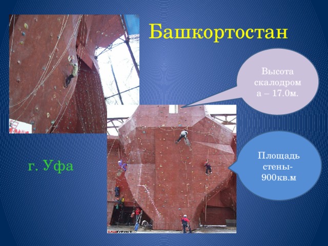 Башкортостан Высота скалодрома – 17.0м. Площадь стены- 900кв.м г. Уфа 