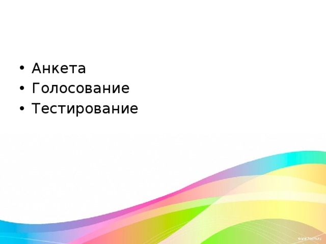 Анкета Голосование Тестирование 