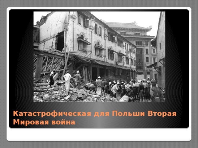 Катастрофическая для Польши Вторая Мировая война 