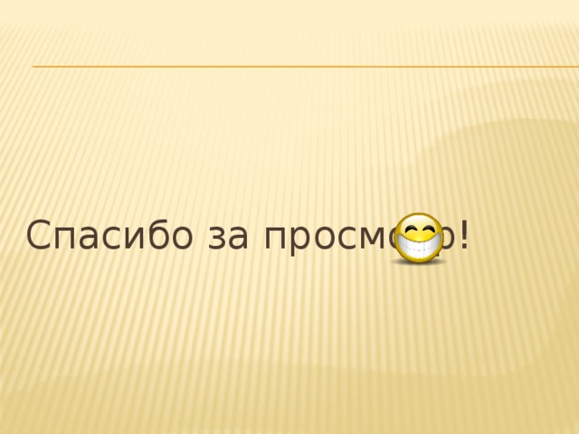 Спасибо за просмотр! 