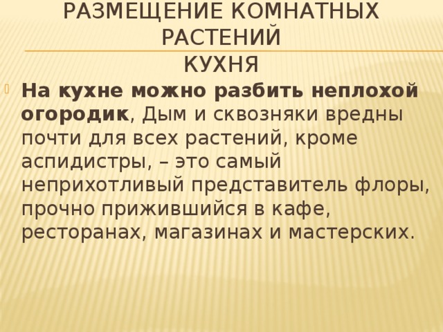 Размещение комнатных растений  кухня На кухне можно разбить неплохой огородик , Дым и сквозняки вредны почти для всех растений, кроме аспидистры, – это самый неприхотливый представитель флоры, прочно прижившийся в кафе, ресторанах, магазинах и мастерских. 