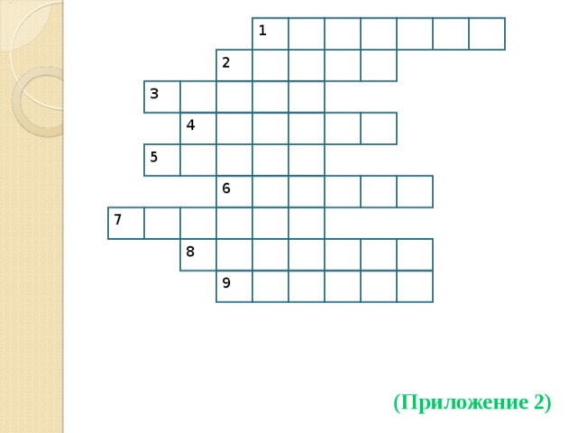 1 2 3 4 5 6 7 8 9 (Приложение 2) 