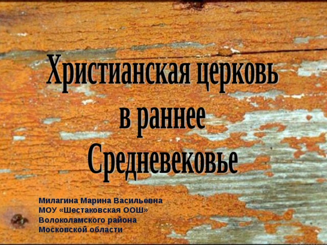 Милагина Марина Васильевна МОУ «Шестаковская ООШ» Волоколамского района Московской области 