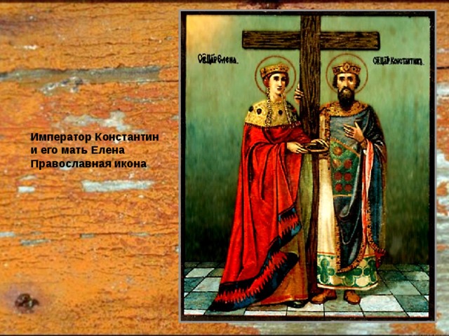 Император Константин и его мать Елена Православная икона 