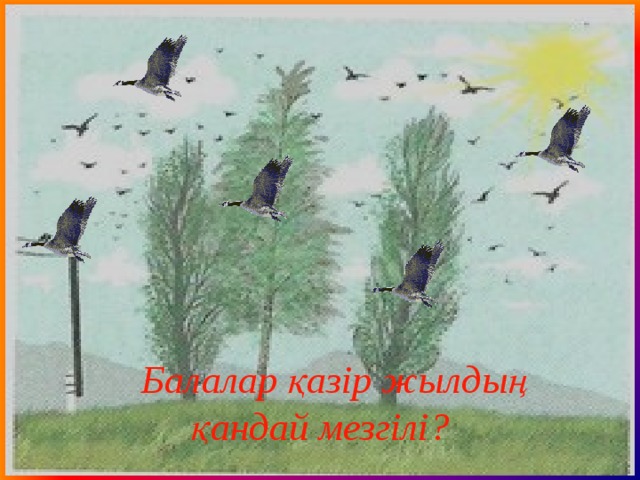  Балалар қазір жылдың қандай мезгілі? 