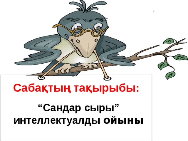 Сабақтың тақырыбы: “ Сандар сыры” интеллектуалды ойыны 